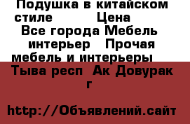 Подушка в китайском стиле 50*50 › Цена ­ 450 - Все города Мебель, интерьер » Прочая мебель и интерьеры   . Тыва респ.,Ак-Довурак г.